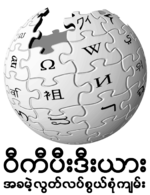 Burmese Wikipedia Logo.png