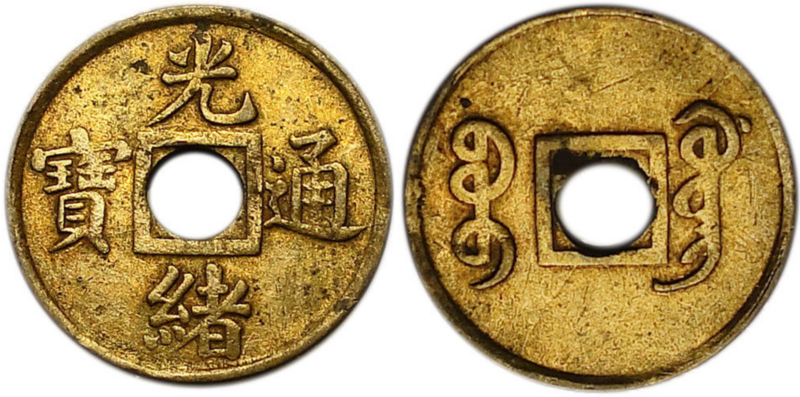 File:Guāng Xù Tōng Bǎo (光緒通寶) scanned image.png