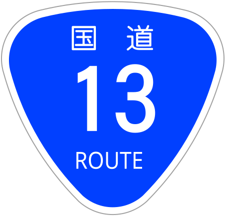 File:Japanese National Route Sign 0013.svg