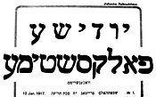 The first issue of Jidische Folkschtime (Yiddish People's Voice), a Yiddish-language newspaper first published in Stockholm, 12 January 1917 Jidische.Folkschtime.jpg