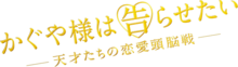 Beschreibung von Kaguya-sama - Liebe ist Krieg (Film) logo.png Bild.