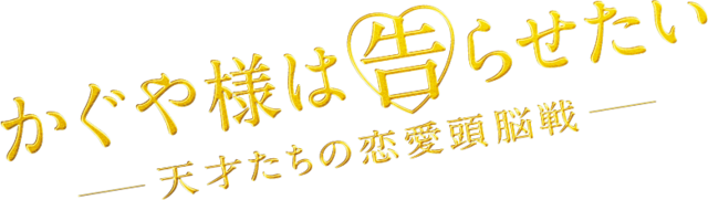 File:Kaguya-sama wa Kokurasetai Ultra Romantic logo.svg - Wikimedia Commons