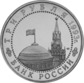 Русский: Аверс памятной монеты 3 рубля 1993 года