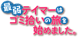 Saijaku Teimā wa Gomi Hiroi no Tabi wo Hajimemashita. logo.png