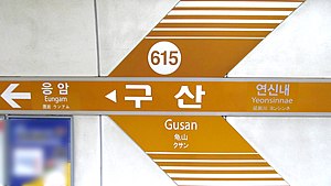 Сеул-метро-615-Гусан-станция-белгі-20191022-112954.jpg