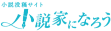Shōsetsuka ni Narō logo.png