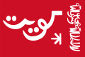 Vlajka kuvajtského emíra (1956–1961) Poměr stran: 2:3
