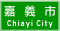 Taiwan road sign Art095.1-2012.png