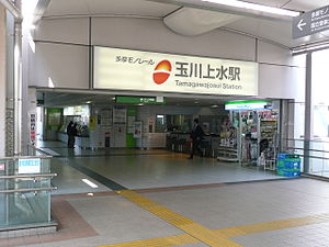 Tama-monorail-Tamagawajosui-Sta.JPG