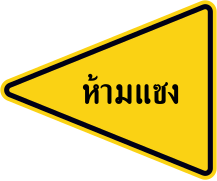 No overtaking zone