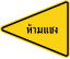 Thailand road sign ต-61.svg