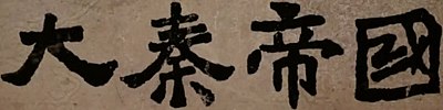 Thumbnail for File:The Qin Empire II handwritten title.jpg