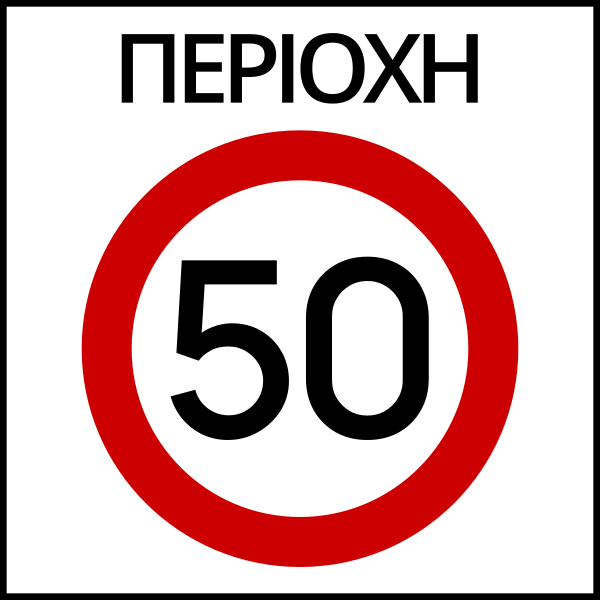 File:Traffic Sign GR - KOK 2009 - R-60.svg