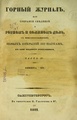 Горный журнал, 1842, №12.pdf