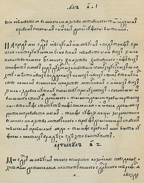 1 і 2 артыкулы Статуту Вял. Кн. Літоўскага 1588 г. (з Беларускага Музэю ім. Ів. Луцкевіча ў Вільні)