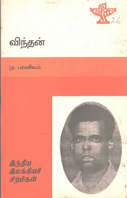 விந்தன், மு. பரமசிவம்.pdf