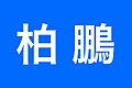 2018年3月17日 (土) 13:36時点における版のサムネイル