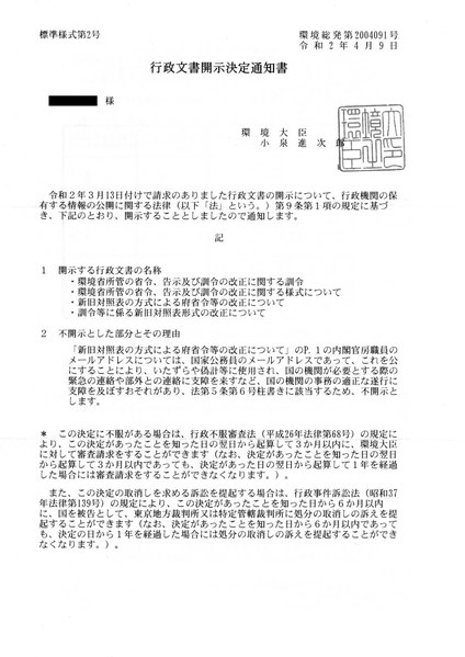 File:行政文書開示決定通知書（環境総発第2004091号）.pdf