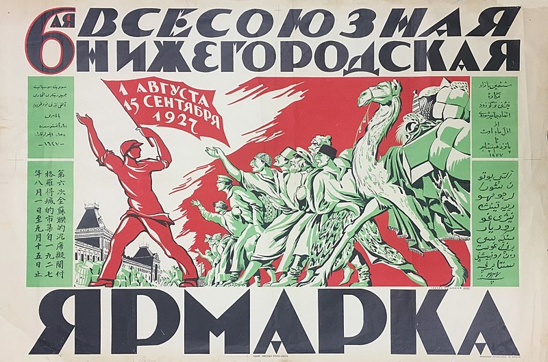 File:1927. 6-я Всесоюзная Нижегородская Ярмарка.jpg