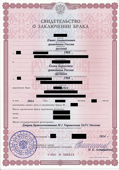 A Russian marriage certificate, issued 2014.