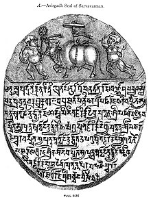 Asirgarh seal inscription of Sharvavarman, Maukhari dynasty, 6th century . 6th century Asirgarh seal inscription, Sarvavarman, Hindu Maukhari dynasty, Sanskrit.jpg