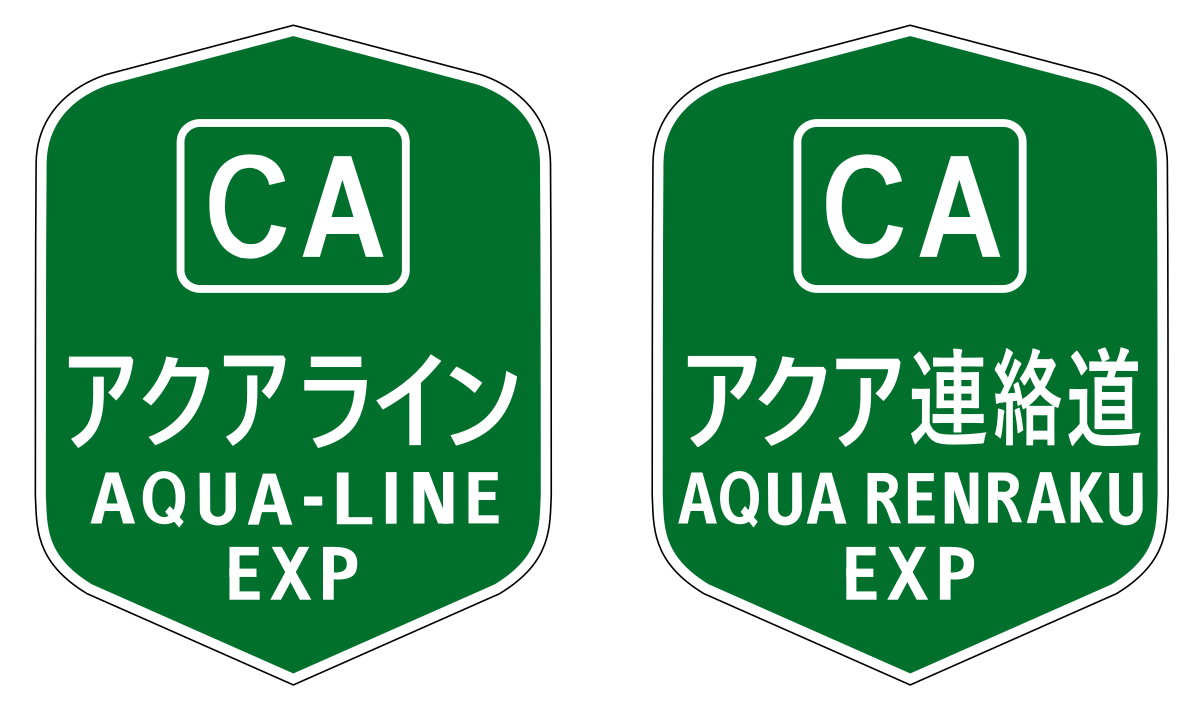 東京灣跨海公路 维基百科 自由的百科全书