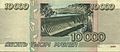 Banknote 10000 rubles (1995) back.jpg