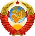 Государственный герб Советского Союза