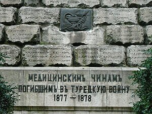 Памятник медицинским чинам, погибшим в Русско-турецкую войну 1877—1878 годов