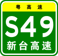 osmwiki:File:Guangdong Expwy S49 sign with name.svg