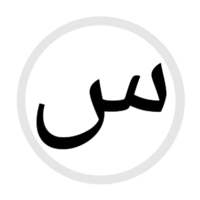 HS-س- Arabic.png