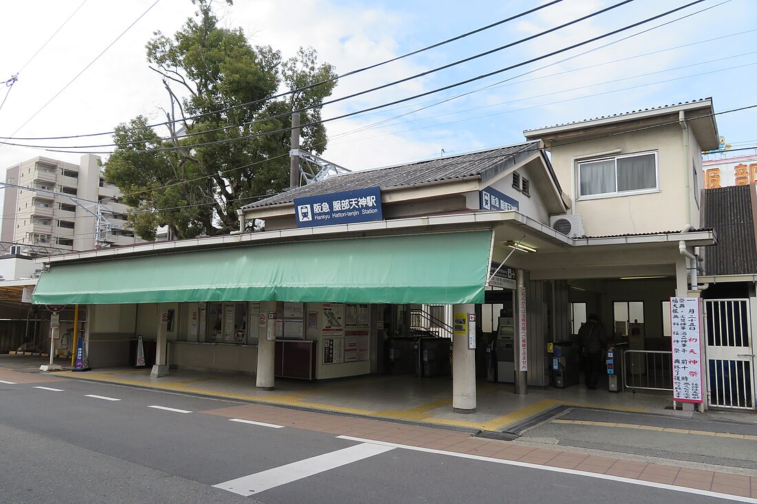 服部天神駅