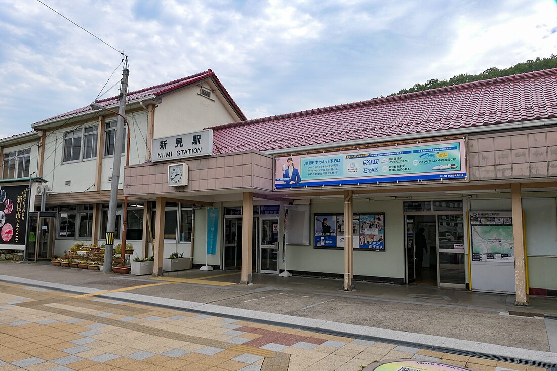 新見駅