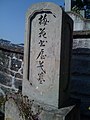 『近藤長次郎の墓』長崎県長崎市、墓石の文字は坂本龍馬筆と言われている