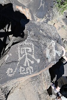 Petroglyphs at La Cieneguilla Petroglyph site, NM