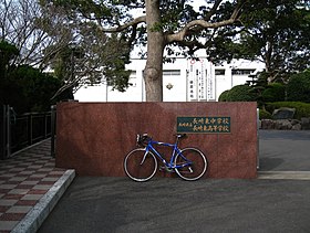 Nagasaki Higashi High School.jpg