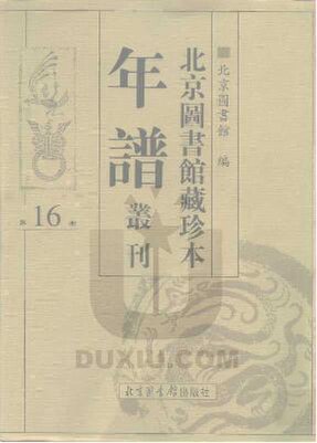 File:SSID-10481897 北京圖書館藏珍本年譜叢刊 第16冊.pdf