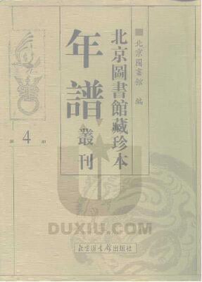 File:SSID-10481949 北京圖書館藏珍本年譜叢刊 第4冊.pdf