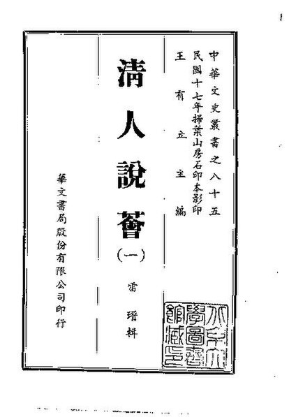 File:SSID-10490301 清人說薈 1-2.pdf