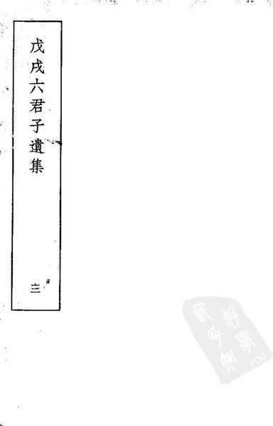 File:SSID-11565843 戊戌六君子遺集 第3集.pdf