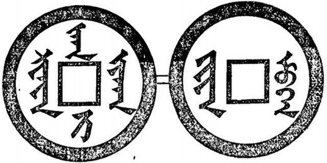 Sura han ni chiha (Coins of Tiancong Khan) in Manchu alphabet