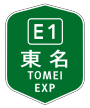 Tōmei Expressway (東名高速道路)