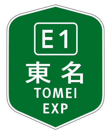 東名高速公路