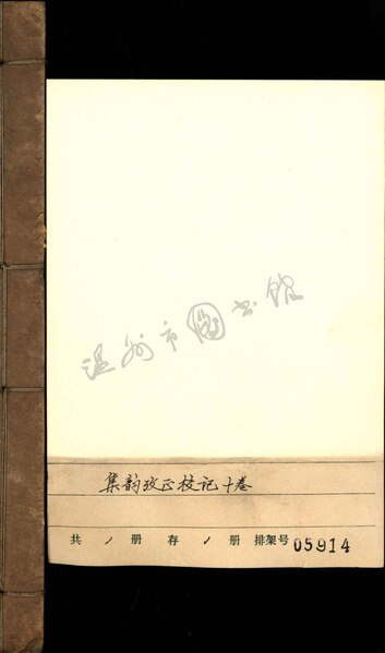 File:WZLib-DB-143731 集韻考正校記十卷.pdf