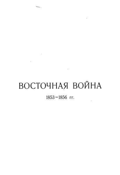 File:Восточная война 1853—1856 гг. в связи с современной ей политической обстановкой Том 1 1908.djvu