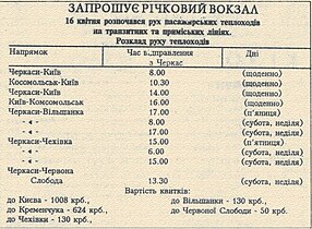 Розклад по Рiчковому вокзалу в 90-i рр.