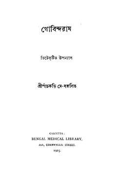 গোবিন্দরাম - পাঁচকড়ি দে.pdf