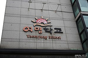 여명학교: 서울특별시 중구 남산동
