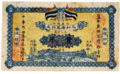 A Chinese zhuangpiao banknote of 1 tiao (吊) or 98 Jingqian cash coins (京錢) issued by the Yonghe Residence Co., Ltd. in 1914.