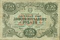 See also other side Image:250roubles1922a.jpg